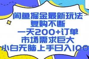 闲鱼掘金新技巧：轻松获得200订单，市场需求旺盛，小白也能日入1k【实用指南】