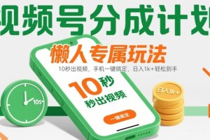 如何利用视频号分成计划轻松赚取每日1000元？【详细教程】