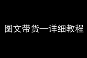 学习如何利用抖音进行图文带货,轻松上手,零基础也能掌握