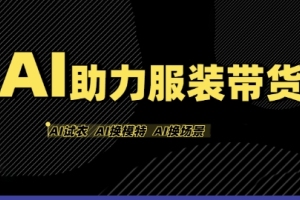 AI助力服装达人，零成本、零风险、零压力，在家也能轻松带货