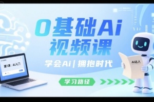 从零开始学习AI视频课程,掌握AI技能,迎接未来时代