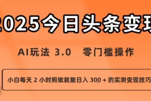 今日头条新玩法:AI玩法 3.0.零门槛操作,小白每天 2 小时照做就能日入3张 的实测变现技巧