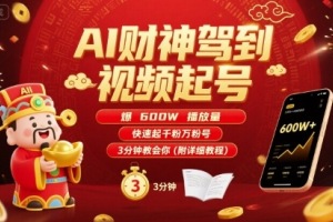 AI财神视频起号教程：600W播放量轻松拿下，快速获取千粉万粉，3分钟速成！