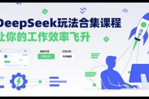 提升工作效率的秘诀:深度学习玩法合集课程