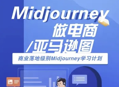 Midjourney的AI跨境电商教程：从学习到实战的完整指南