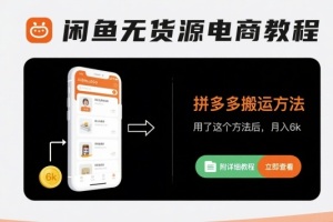 学习如何从零开始在闲鱼上找到货源,用拼多多搬运方法实现月入6k(附详细教程)