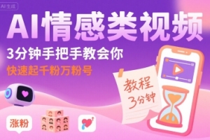 AI情感类视频，3分钟学会如何快速增加千粉万粉数