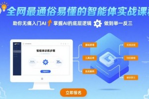 AI实战课程:轻松掌握智能体技巧,深入理解AI逻辑,提升解决问题能力