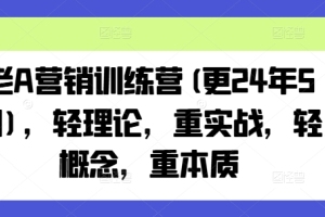 A老师的实战营销训练:实践至上,本质为王