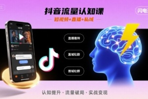 掌握抖音流量技巧,提升认知水平,文涛老师的短视频直播课带你飞