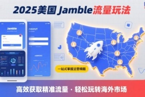2025年美国Jamble流量运营新趋势,助您轻松获取高效美国流量