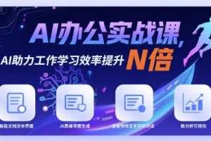 提升工作效率:AI办公实战课程助您事半功倍