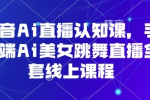 学习如何利用抖音AI直播进行舞蹈表演的全套线上课程