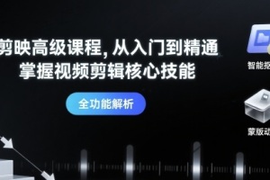 探索视频剪辑的深度技巧,全面提升剪映技能