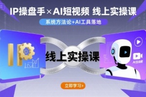 AI智能操盘手课程，线上实操技巧视频学习