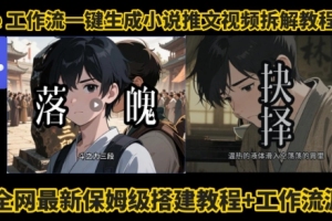 coze工作流：一键生成小说推文视频，不需要技能，快速搭建、拆解教程