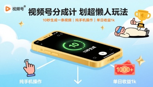 视频号分成计划超懒人玩法，10秒生成一条视频，纯手机操作，单日收益1k 【揭秘】