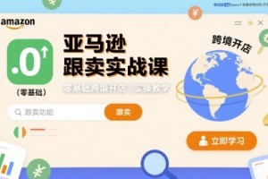 亚马逊跟卖实战课程：从零开始学习跨境电商开店技巧