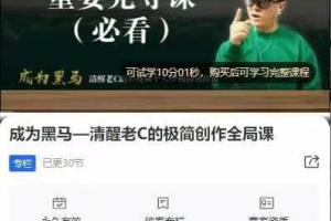 突破困局—老C的简单算法创作课，打造短视频自媒体的黑马形象