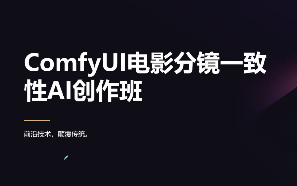 ComfyUI电影分镜一致性AI创作班：革新传统，引领未来