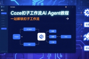 学会如何使用Coze扣子工作流Ai Agent，轻松掌握扣子工作流技巧