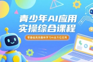青少年AI应用实操综合课程：苹苹老师带你玩转AI全方位应用