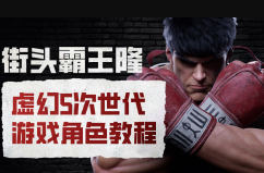 打造绝对独一无二的街头霸王UE5虚幻5游戏角色，全流程揭秘