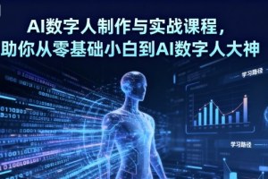 学习AI数字人制作，从零基础到掌握实战技巧