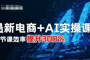 学习最新电商AI实操，三次课程让您的效率提高三倍