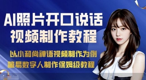 用AI技术制作数字人教程：绘画照片开口说话视频制作入门指南
