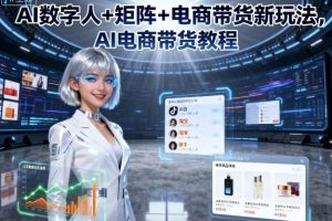 数字化时代：AI电商带货新趋势和教程