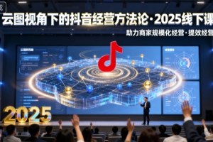 2025年商家规模化经营的新趋势：巨合启力语暄云图下的抖音实战经验分享