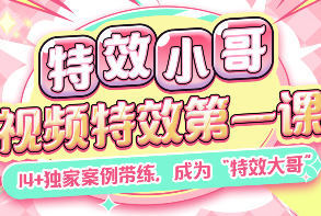 AE视频特效教学：跟着特效小哥学习第一课