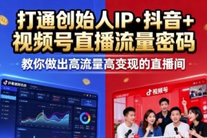 打破传统，掌握直播秘籍：陈晶25年经验，直播课程助你成为流量王