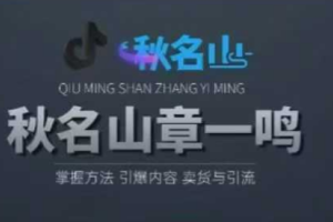 秋鸣山随心推课程, 随心推叠投基础、进阶,精准起号投放等