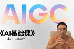 大东AI设计基础课,室内、平面、插画、摄影、美工设计师必学的