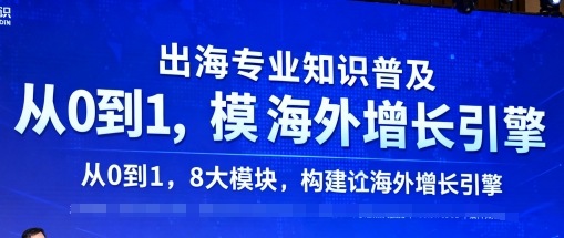 马克Malik出海专业知识普及,从0到1,8大模块构建你的海外增长引擎