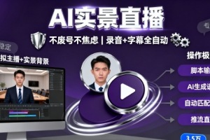 宝子哥9月20日线下课，AI实景直播，不废号不焦虑（录音 字幕）