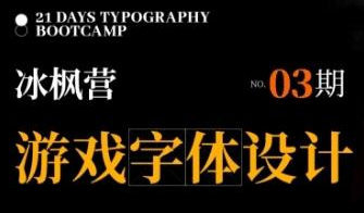 冰枫营游戏字体设计第3期