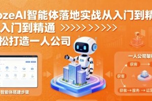 张泽CozeAI智能体落地实战从入门到精通,轻松打造一人公司