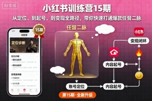 花生的书桌-小红书训练营15期,从定位、到起号、到变现全路径,带你快速打通爆款任督二脉