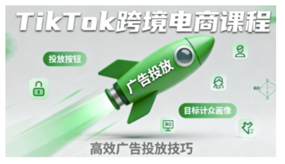 小林哥·TikTok跨境电商全流程实操课,助力从业者掌握TikTok跨境电商运营核心技能,高效开展业务