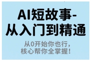 草莓老师·AI短故事从入门到精通，从0开始你也行，核心帮你全掌握