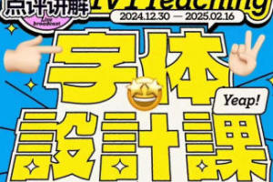 猴子字体设计课第25期