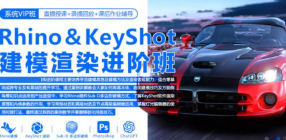 Rhino8&Keyshot11建模渲染进阶班