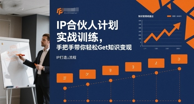 IP合伙人计划实战训练，手把手带你轻松Get知识变现