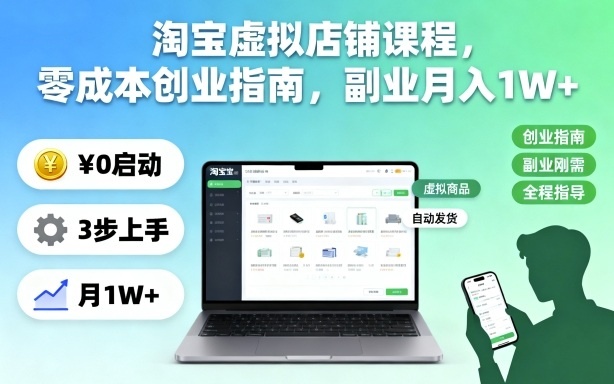 淘宝虚拟店铺课程,零成本创业指南,副业月入1W