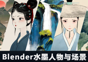 MG动画自习室Blender水墨人物与场景教程