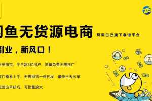 前程老师的闲鱼课，闲鱼无货源电商，独家运营出单技巧，可批量放大