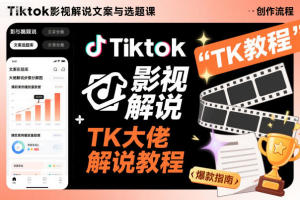 Tiktok影视解说文案与选题课，TK大佬影视解说教程